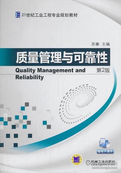 质量管理与可靠性（第2版,21世纪工业工程专业规划教材）