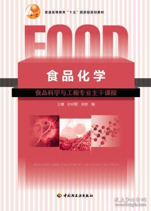 普通高等教育“十五”国家级规划教材：食品化学（食品科学与工程专业主干课程）