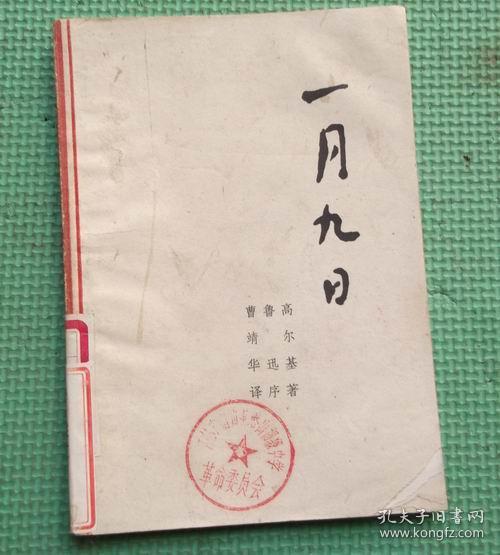 一月九日/高尔基著/陕西人民出版社