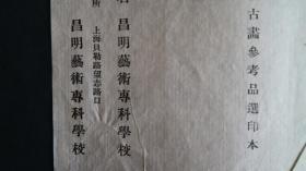 昌明艺术专科学校古画参考品选印本