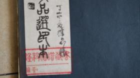 昌明艺术专科学校古画参考品选印本