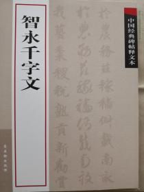 中国经典碑帖释文本:智永千字文（真草二体，十品全新，大16开，苏州古吴轩出版社2009年1版1印，一版一印仅印10000册。经典楷书草书合一字帖，有注，可以学习老少皆宜的历经千年的经典古籍千字文。纸本墨迹卷“铁臣本”，日本谷铁臣旧藏）