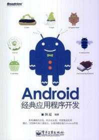 正版 Android经典应用程序开发 韩超9787121155864电子工业出