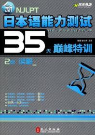 新日本语能力测试35天巅峰特训·2级读解