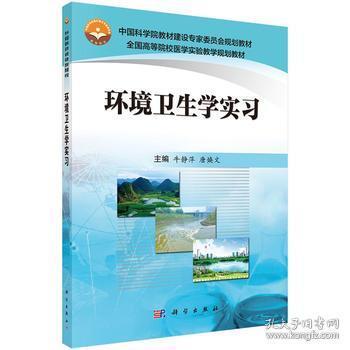 正版 环境卫生学实习 牛静萍 唐焕文9787030485496科学出版社