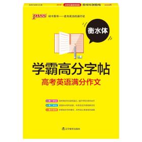 25新版学霸高分字贴 高考英语满分作文通用版 单词衡水体高一二三高中生临摹硬笔字帖考试规范字体