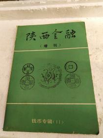 陕西金融（增刊）钱币专辑（11）