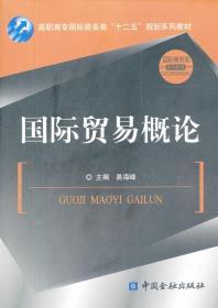 正版 国际贸易概论 易海峰 9787504963116中国金融出版社