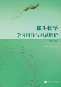 正版 微生物学学习指导与习题解析(第2版) 肖敏//沈萍9787040