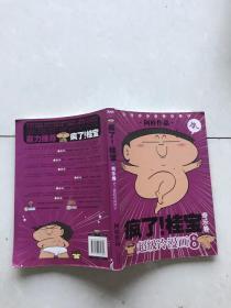 奇乐卷-疯了!桂宝-超级冷漫画-8