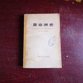 黑非洲史（第四卷上） 馆藏 封面有图书馆印