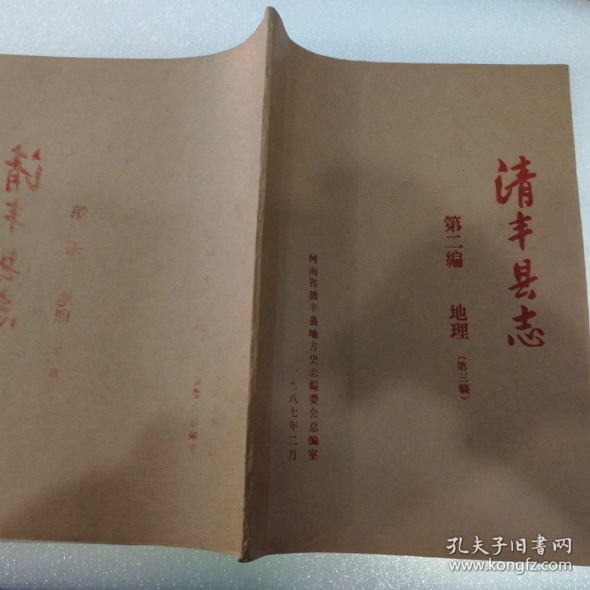 （河南省）清丰县志 第二编 地理（第三稿）---（16开平装  1987年2月机打油印本）
