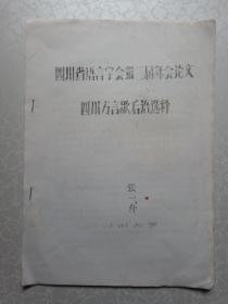 四川方言歇后语选释（四川省语言学会第二届年会论文）油印本