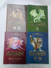 奇幻生物图鉴·怪物