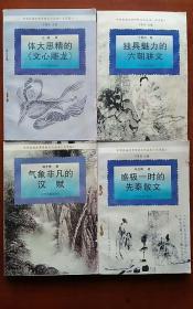 中华民族优秀传统文化丛书：独具魅力的六朝骈文、体大思精的《文心雕龙》、气象非凡的汉赋.盛极一时的先秦散文.4本合售