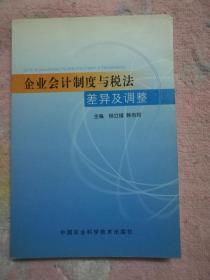 【现货】 企业会计制度与税法差异及调整   9787801677556