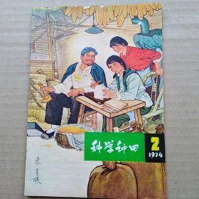 1974年第二期《科学种田》