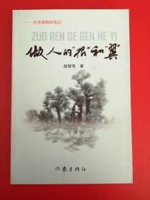 作人的“根”和“翼”