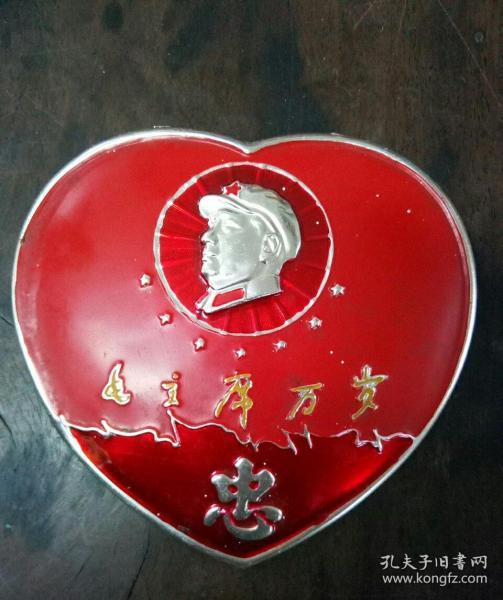 毛主席万岁（忠字心型大章）