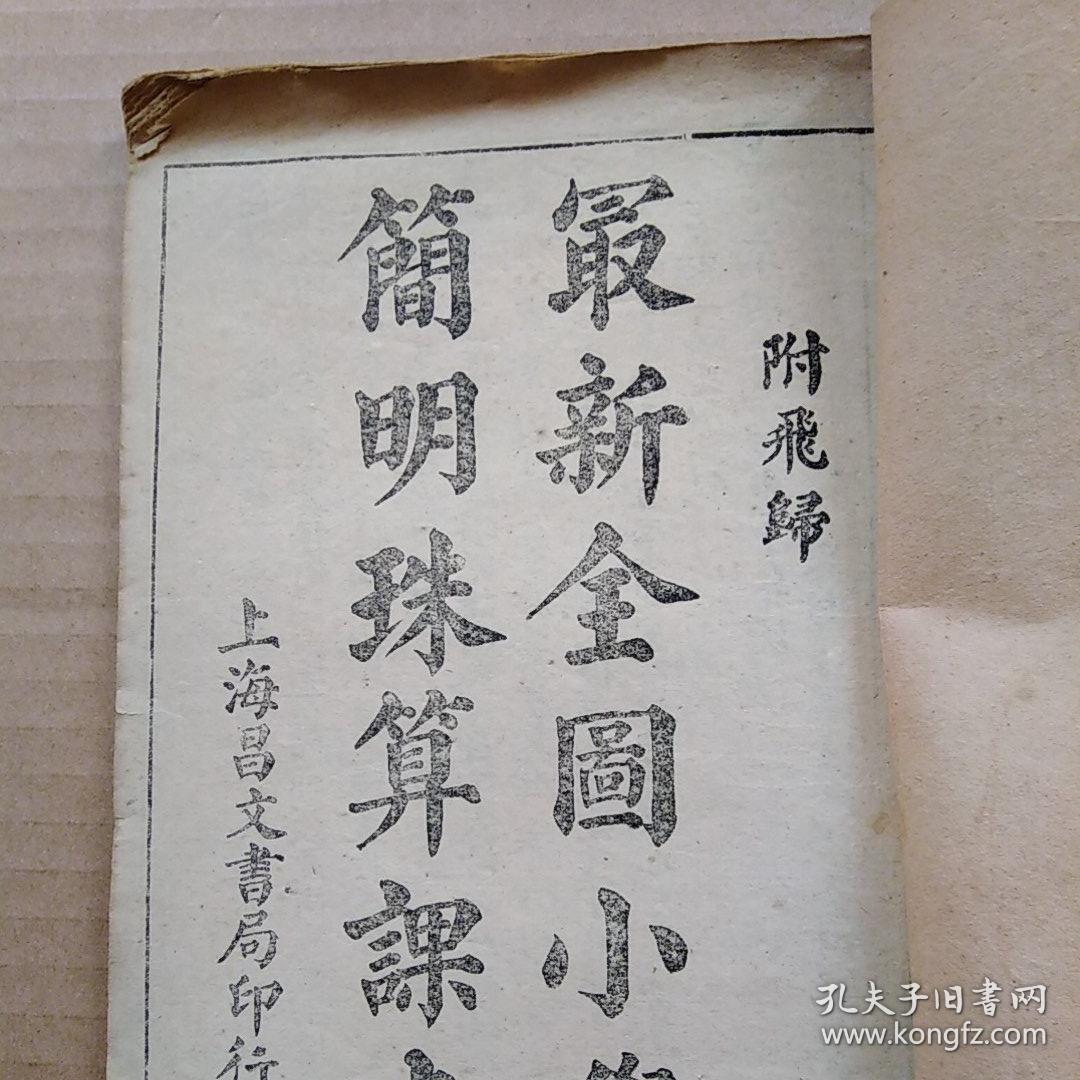 铜版精校《简明珠算》