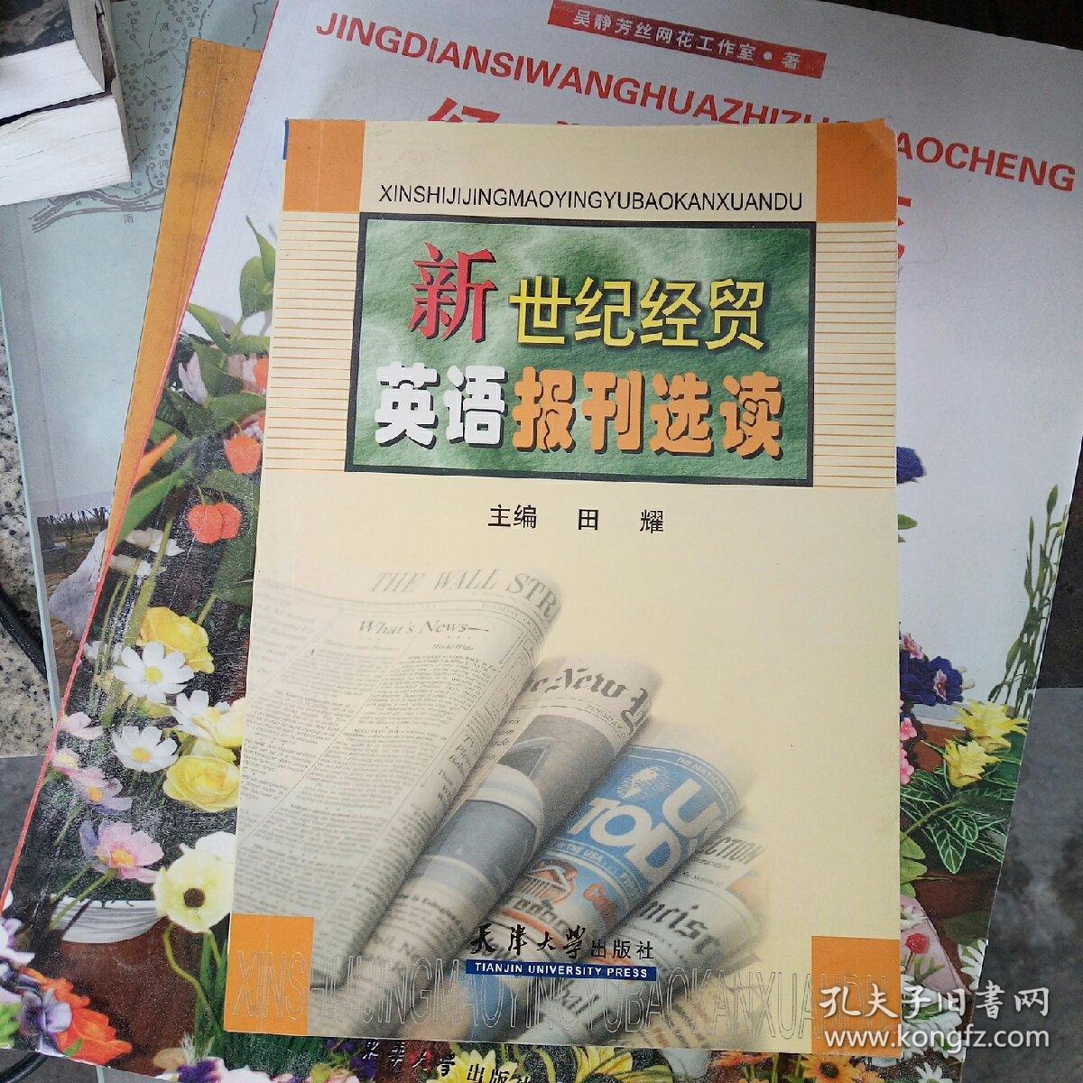 新世纪经贸英语报刊选读