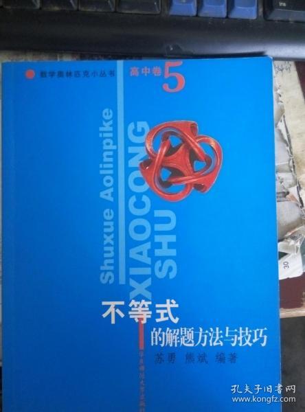 数学奥林匹克小丛书：不等式的解题方法与技巧（高中卷5）