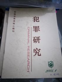 犯罪研究（法律核心期刊，2005/2006年共12期）