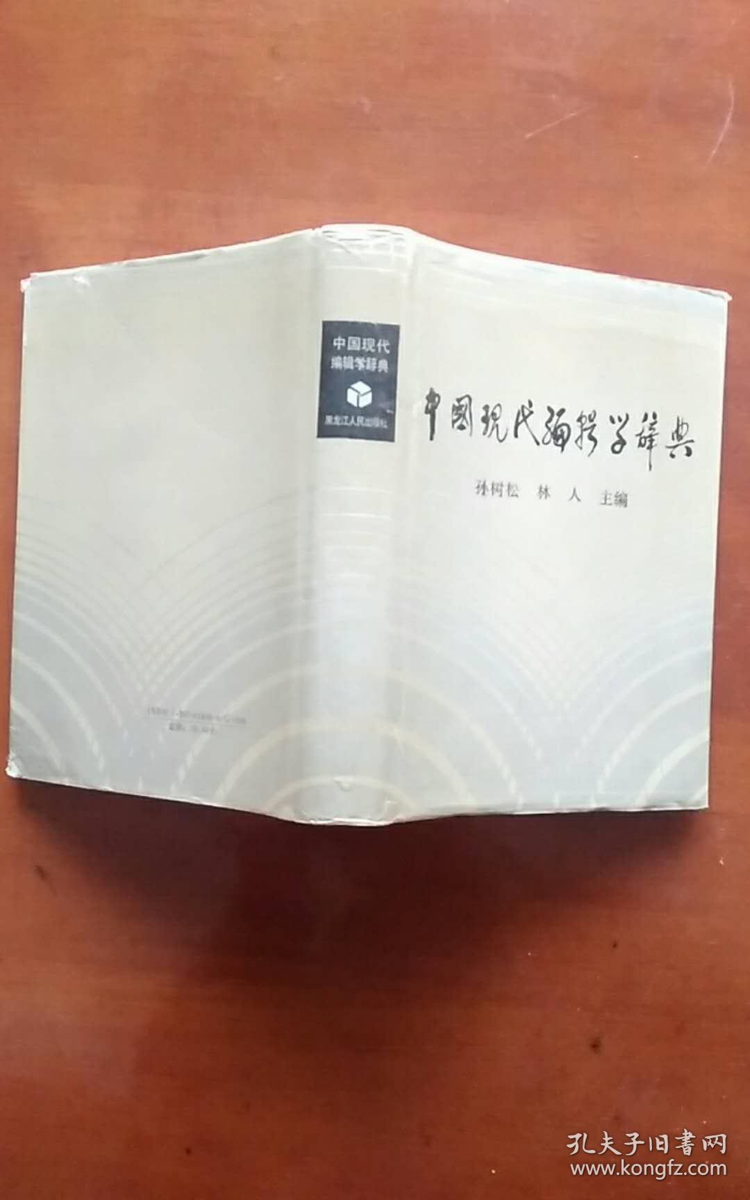 中国现代编辑学辞典（硬精装 外衣全）