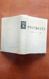 中国现代编辑学辞典（硬精装 外衣全）