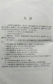 中国现代编辑学辞典（硬精装 外衣全）