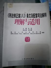 《刑法修正案（八）》条文及配套司法解释理解与适用