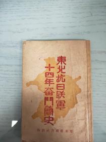 东北抗日联军十四年奋斗简史