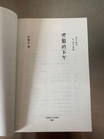 理想的下午(舒国治签名本 梁文道签名本)