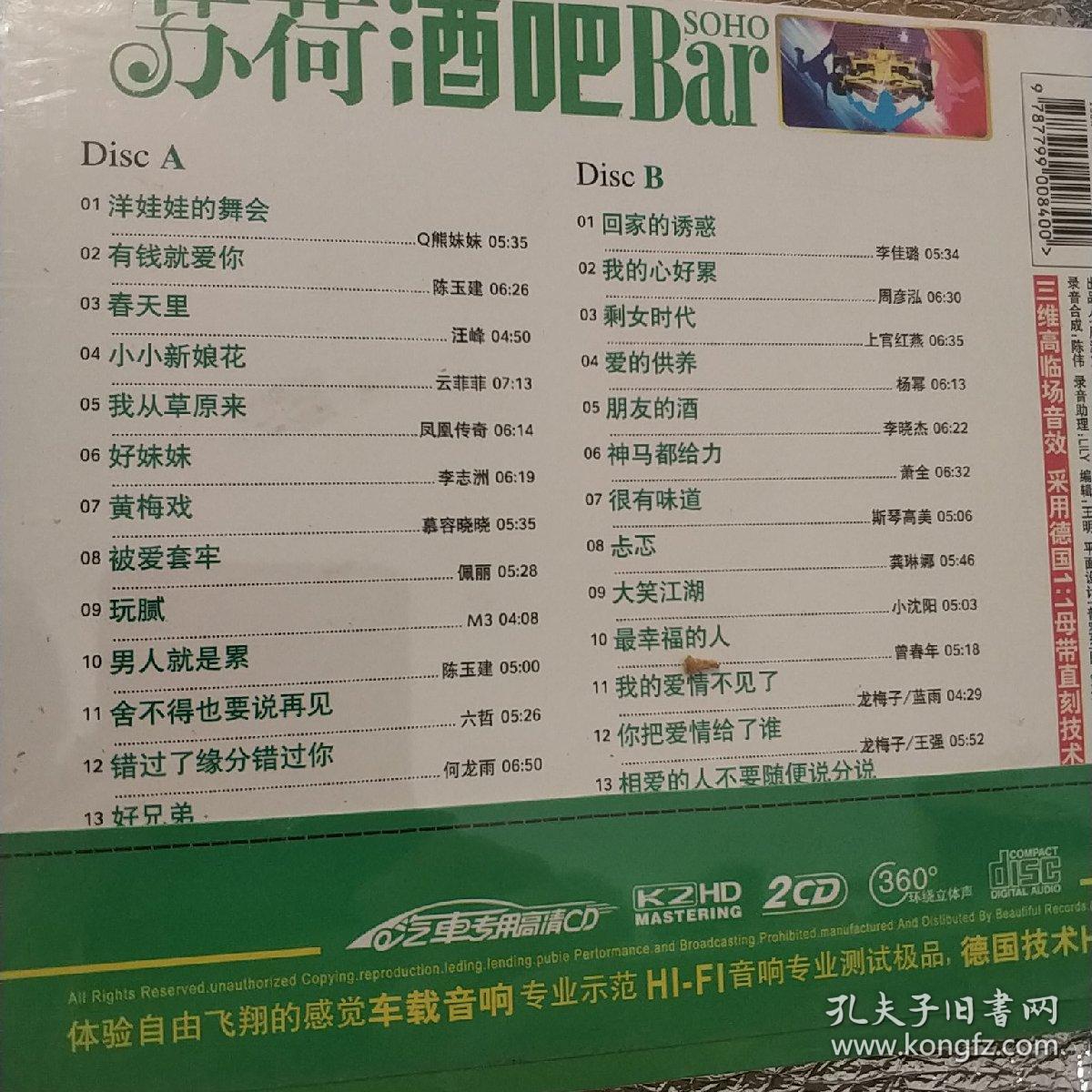 点击查看原图 苏荷酒吧bar劲嗨DJ中文版 精装未拆封2VCD(王菲 凤凰传奇 云菲菲 慕容晓晓 李晓杰 周艳泓 萧全 斯琴高丽 小沈阳 龙梅子 王强)