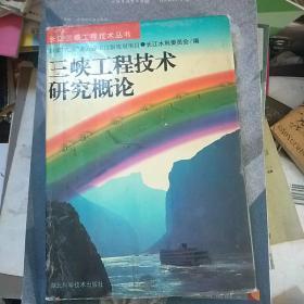 三峡工程技术研究概论