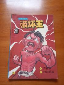 新少年漫画丛书 破坏王 3