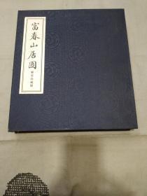 富春山居图邮票珍藏册（宣纸线装含一幅18.5乘276厘米丝绸完整版富春山居图，极具收藏价值）