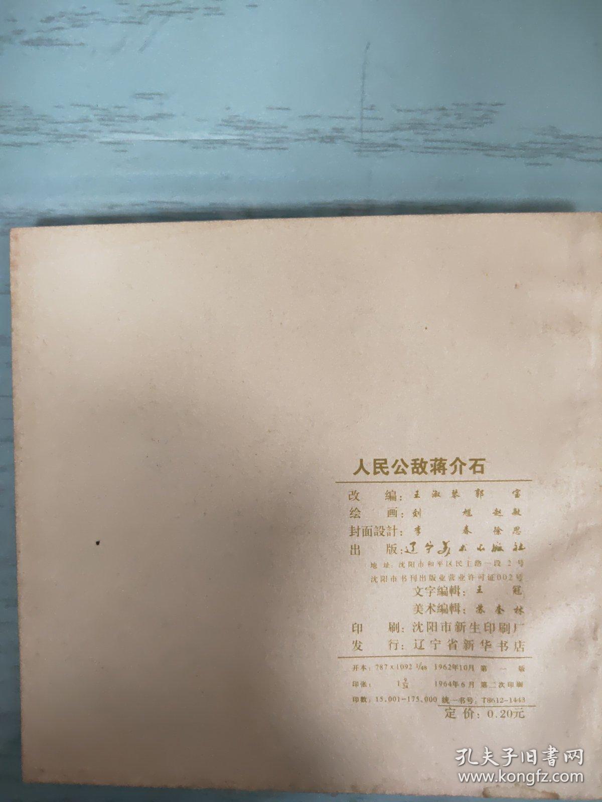 人民公敌蒋介石  连环画