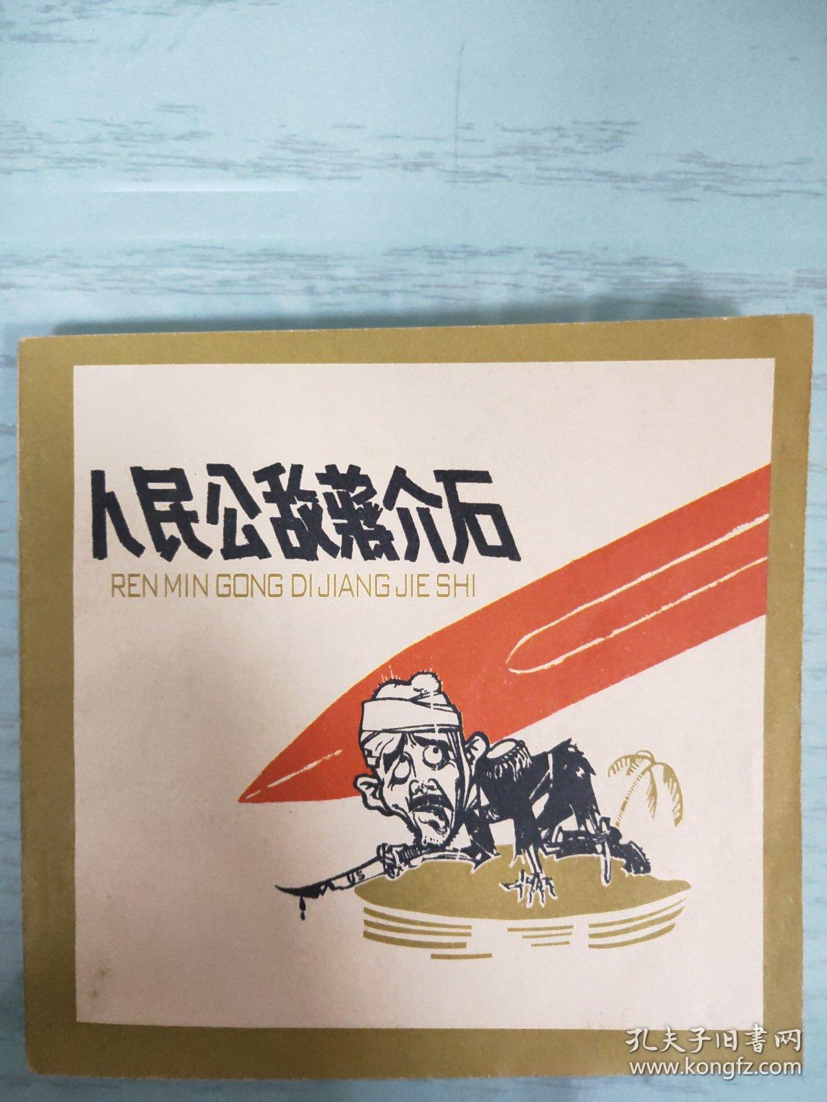 人民公敌蒋介石  连环画