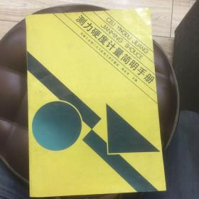 测力硬度计量简明手册