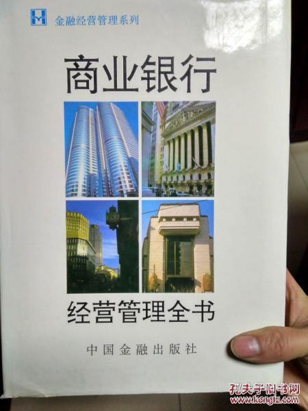 商业银行经营管理全书