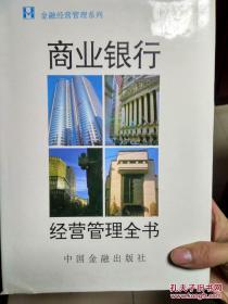 商业银行经营管理全书