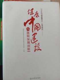 健康中国建设与医院发展创新-卫生与健康事业发展解析