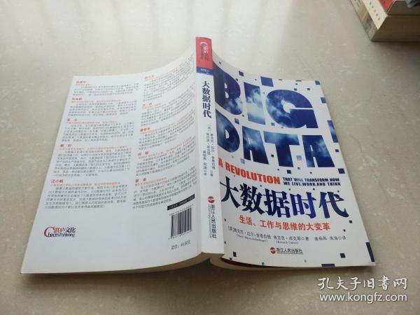 大数据时代：生活工作与思维的大变革