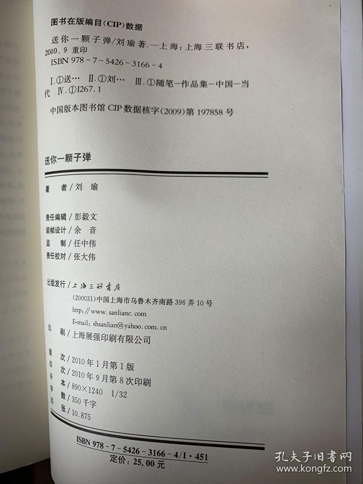 送你一颗子弹（刘瑜签名签赠本）