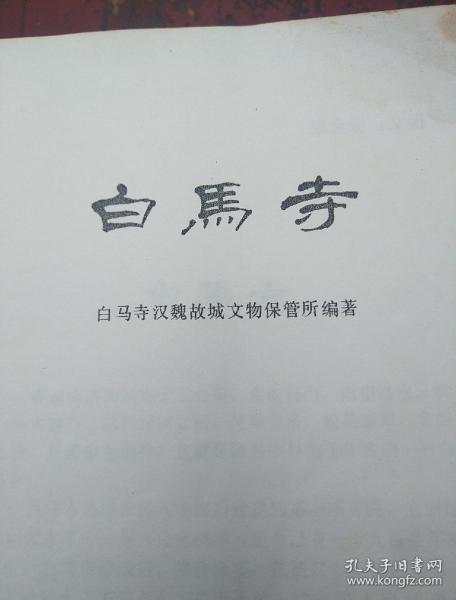 洛阳白马寺
