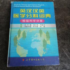 英汉汉英医学分科词典：检验科学分册