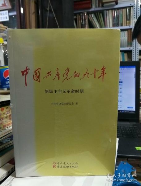 中国共产党的九十年 全三册 未拆封