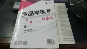 全品学练考 高中历史必修1（新课标RJ）+单元测评卷、参考答案