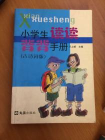 小学生读读背背手册（古诗词版）